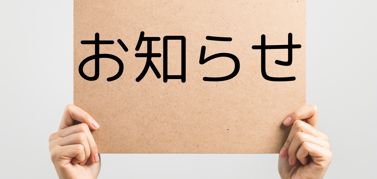 お知らせ